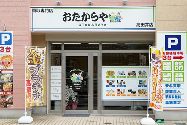 おたからや 高田井店