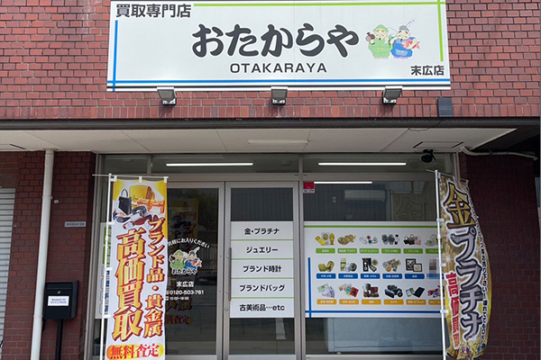 おたからや末広店